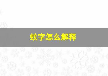 蚊字怎么解释