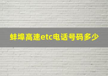 蚌埠高速etc电话号码多少