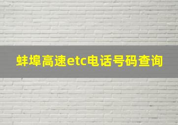 蚌埠高速etc电话号码查询