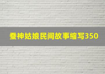 蚕神姑娘民间故事缩写350