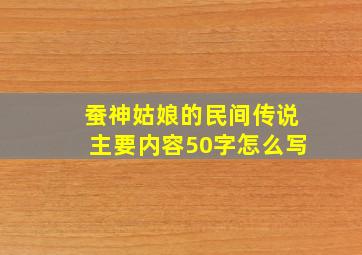 蚕神姑娘的民间传说主要内容50字怎么写