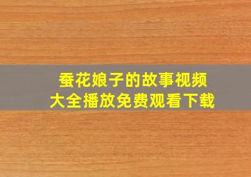 蚕花娘子的故事视频大全播放免费观看下载