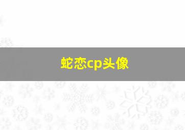 蛇恋cp头像