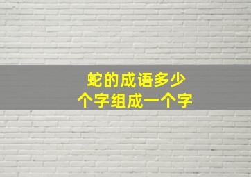 蛇的成语多少个字组成一个字