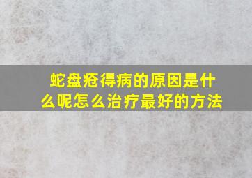 蛇盘疮得病的原因是什么呢怎么治疗最好的方法