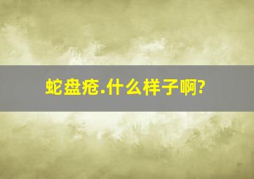 蛇盘疮.什么样子啊?