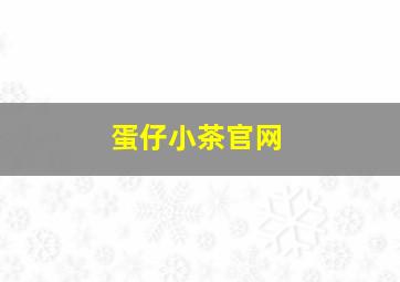 蛋仔小茶官网