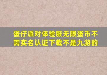 蛋仔派对体验服无限蛋币不需实名认证下载不是九游的