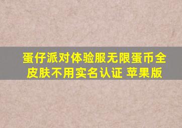 蛋仔派对体验服无限蛋币全皮肤不用实名认证 苹果版