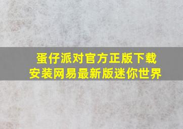 蛋仔派对官方正版下载安装网易最新版迷你世界