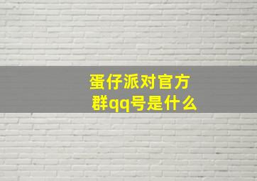 蛋仔派对官方群qq号是什么