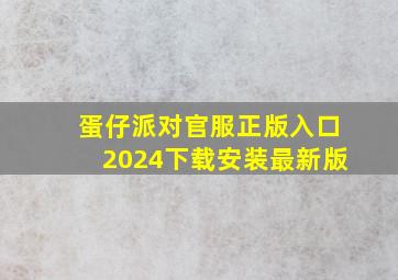 蛋仔派对官服正版入口2024下载安装最新版