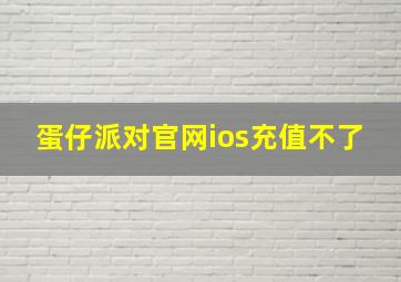 蛋仔派对官网ios充值不了