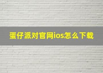 蛋仔派对官网ios怎么下载