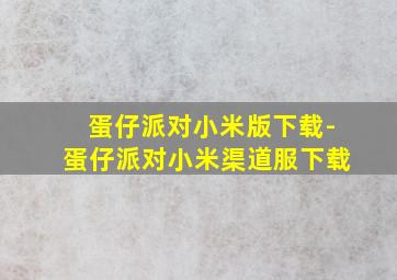 蛋仔派对小米版下载-蛋仔派对小米渠道服下载