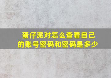 蛋仔派对怎么查看自己的账号密码和密码是多少