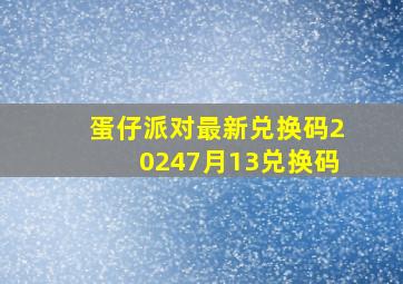 蛋仔派对最新兑换码20247月13兑换码