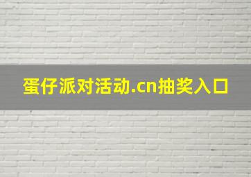 蛋仔派对活动.cn抽奖入口