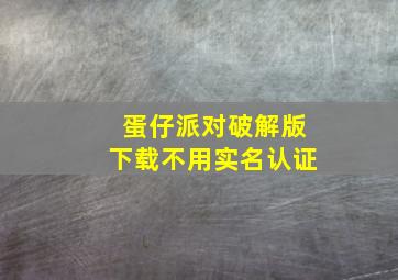 蛋仔派对破解版下载不用实名认证