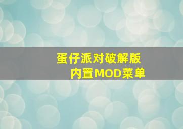 蛋仔派对破解版内置MOD菜单