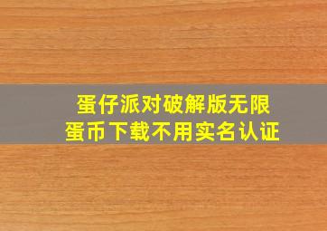 蛋仔派对破解版无限蛋币下载不用实名认证