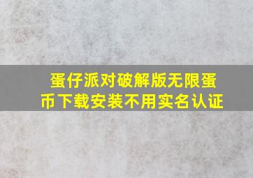 蛋仔派对破解版无限蛋币下载安装不用实名认证