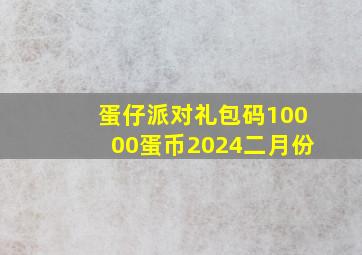 蛋仔派对礼包码10000蛋币2024二月份