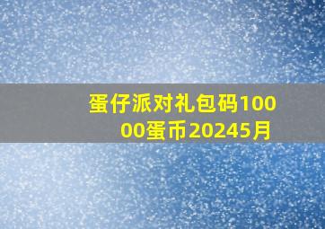 蛋仔派对礼包码10000蛋币20245月