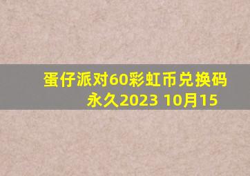 蛋仔派对60彩虹币兑换码永久2023 10月15