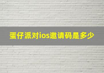 蛋仔派对ios邀请码是多少