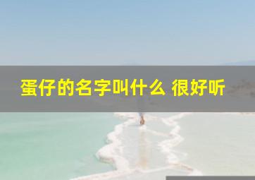 蛋仔的名字叫什么 很好听