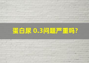 蛋白尿+0.3问题严重吗?