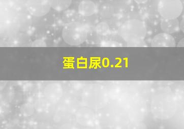 蛋白尿0.21