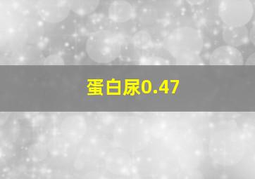 蛋白尿0.47