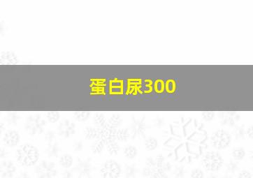 蛋白尿300