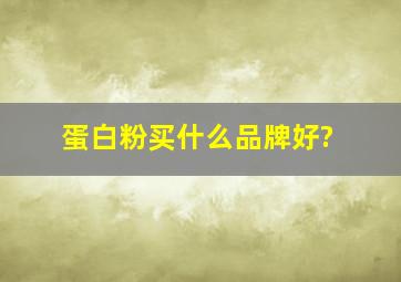 蛋白粉买什么品牌好?