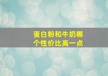 蛋白粉和牛奶哪个性价比高一点