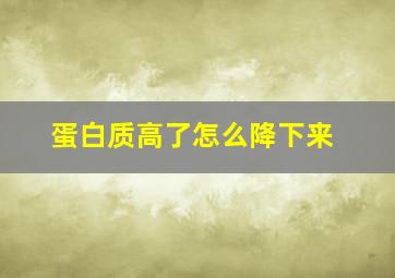 蛋白质高了怎么降下来