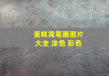 蛋糕简笔画图片大全 涂色 彩色