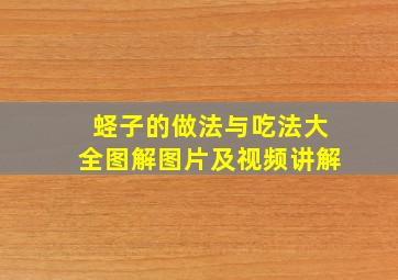 蛏子的做法与吃法大全图解图片及视频讲解