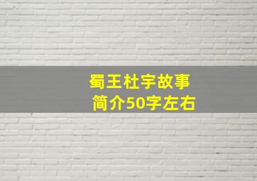 蜀王杜宇故事简介50字左右