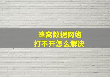 蜂窝数据网络打不开怎么解决