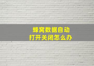 蜂窝数据自动打开关闭怎么办