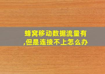 蜂窝移动数据流量有,但是连接不上怎么办