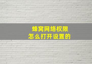 蜂窝网络权限怎么打开设置的