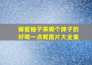 蜂蜜柚子茶哪个牌子的好喝一点呢图片大全集