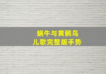 蜗牛与黄鹂鸟儿歌完整版手势