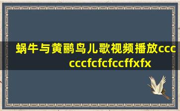 蜗牛与黄鹂鸟儿歌视频播放ccccccfcfcfccffxfx