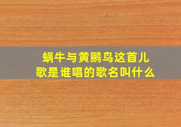 蜗牛与黄鹂鸟这首儿歌是谁唱的歌名叫什么