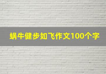 蜗牛健步如飞作文100个字